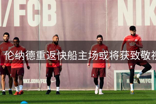 伦纳德重返快船主场或将获致敬视频